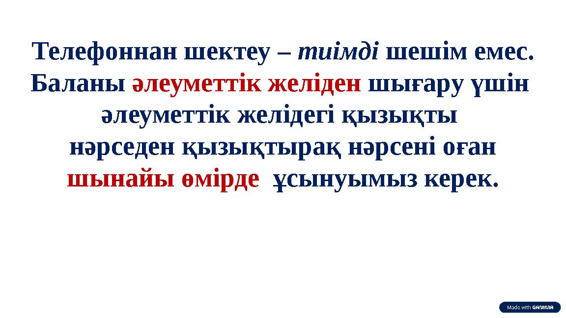 Телефоннан шектеу – тиімді шешім емес. Баланы әлеуметтік желіден шығару үшін әлеуметтік желідегі қызықты нәрседен қызықтырақ н
