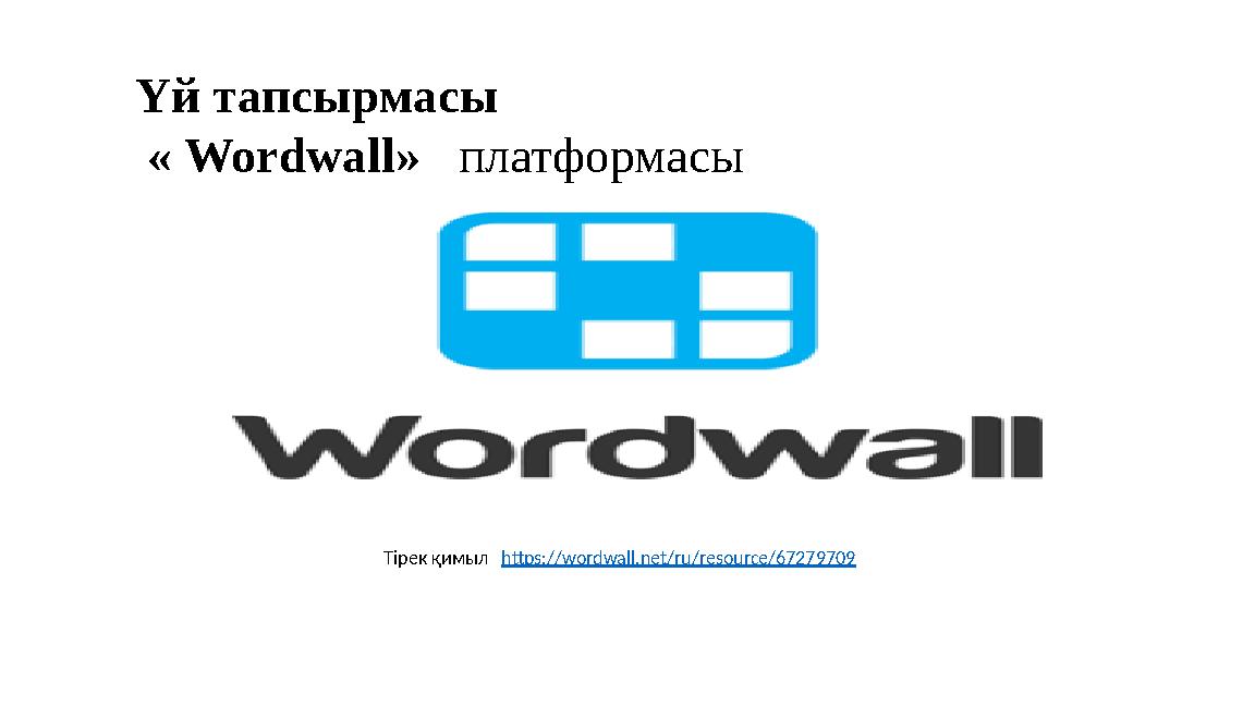 Үй тапсырмасы « Wordwall» платформасы Тірек қимыл https://wordwall.net/ru/resource/67279709
