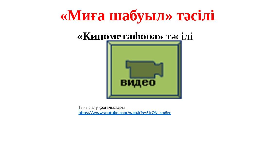 «Миға шабуыл» тәсілі Тыныс алу қозғалыстары https://www.youtube.com/watch?v=5JrON_sm5gc «Кинометафора» тәсілі