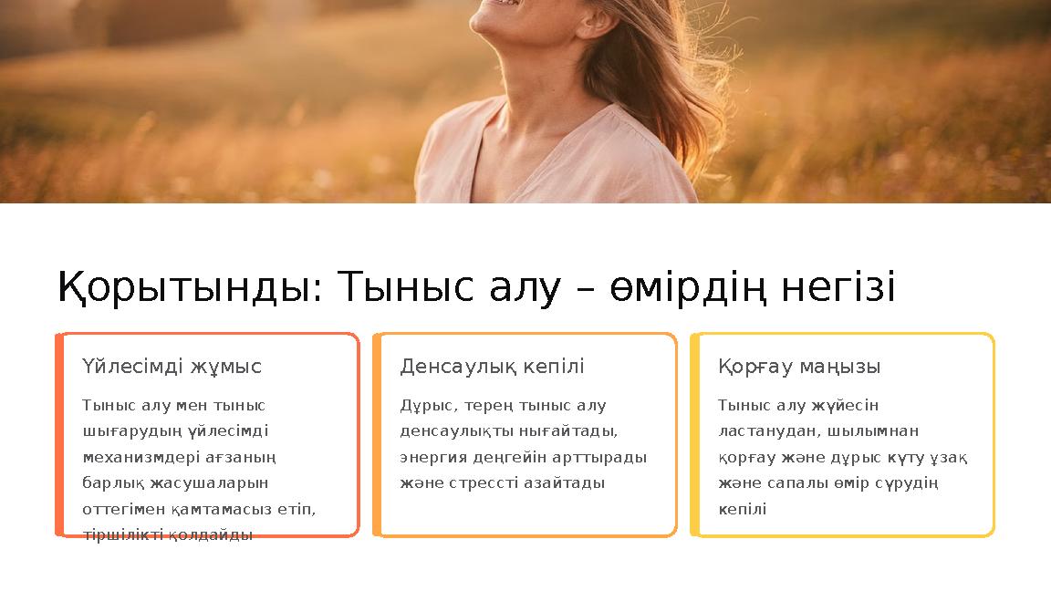 Қорытынды: Тыныс алу – өмірдің негізі Үйлесімді жұмыс Тыныс алу мен тыныс шығарудың үйлесімді механизмдері ағзаның барлық жас