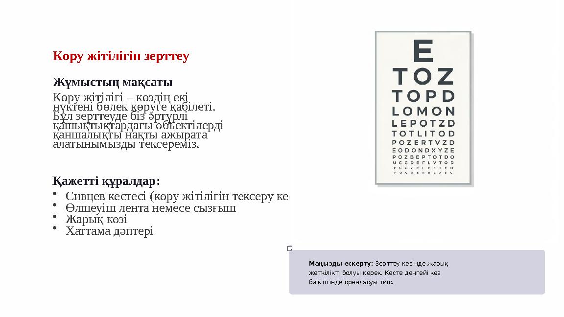 Көру жітілігін зерттеу Жұмыстың мақсаты Көру жітілігі – көздің екі нүктені бөлек көруге қабілеті. Бұл зерттеуде біз әртүрлі қ