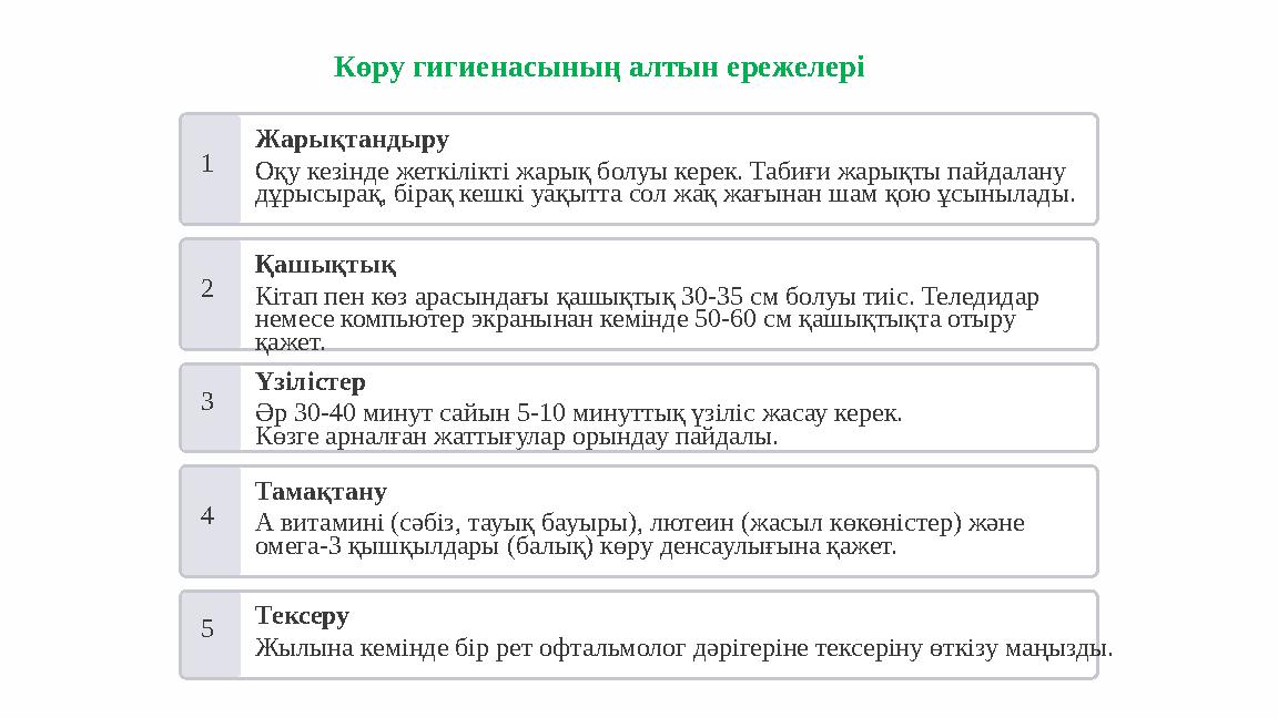 Көру гигиенасының алтын ережелері 1 Жарықтандыру Оқу кезінде жеткілікті жарық болуы керек. Табиғи жарықты пайдалану дұрысырақ,