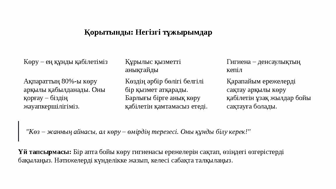 Қорытынды: Негізгі тұжырымдар Көру – ең құнды қабілетіміз Ақпараттың 80%-ы көру арқылы қабылданады. Оны қорғау – біздің жауап