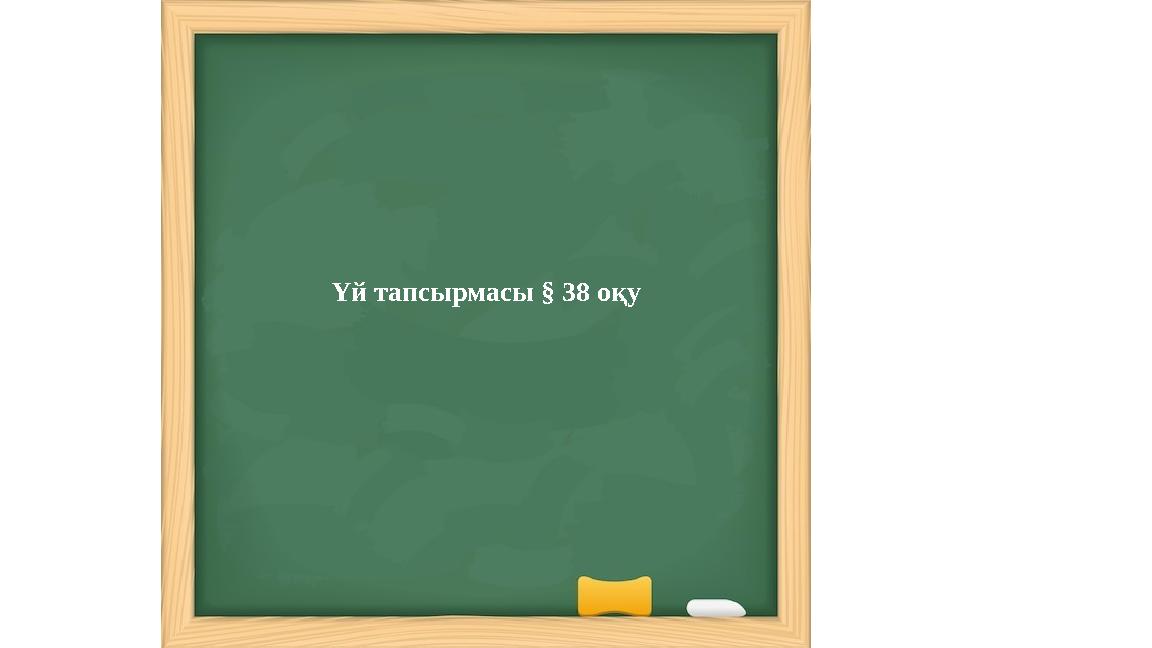 Үй тапсырмасы § 38 оқу