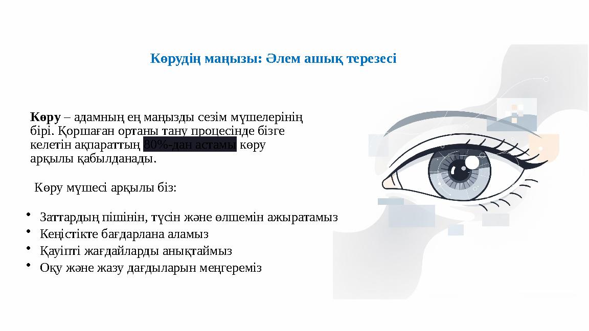 Көрудің маңызы: Әлем ашық терезесі Көру – адамның ең маңызды сезім мүшелерінің бірі. Қоршаған ортаны тану процесінде бізге кел