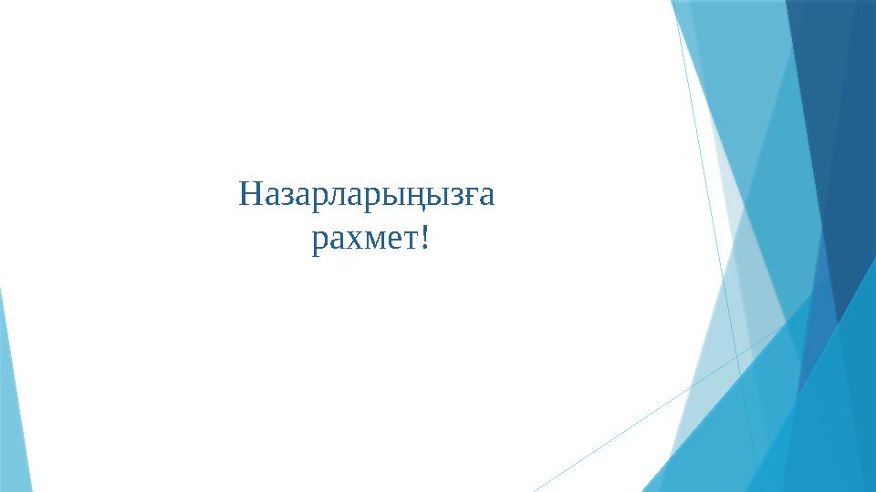 Назарларыңызға рахмет!