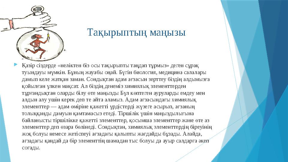 Тақырыптың маңызы Қазір сіздерде «неліктен біз осы тақырыпты таңдап тұрмыз» деген сұрақ туындауы мүмкін. Бұның жауабы оңай. Бү