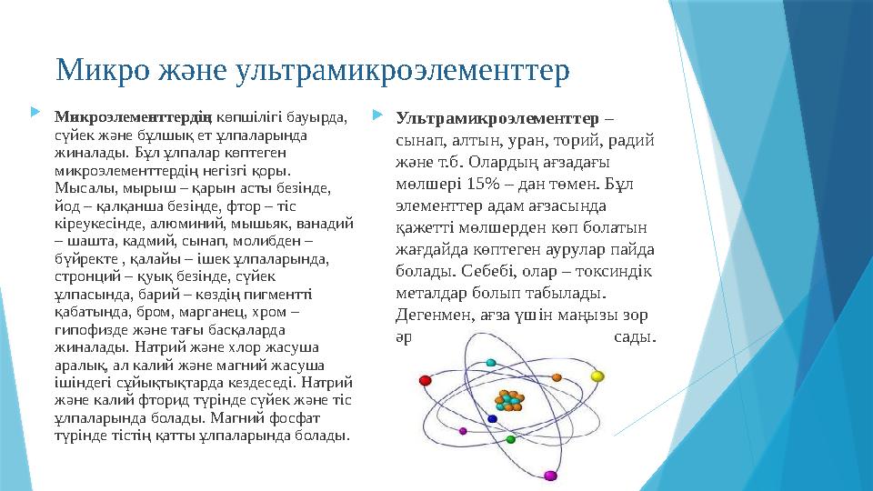Микро және ультрамикроэлементтер  Микроэлементтердің көпшілігі бауырда, сүйек және бұлшық ет ұлпаларында жиналады. Бұл ұлпала