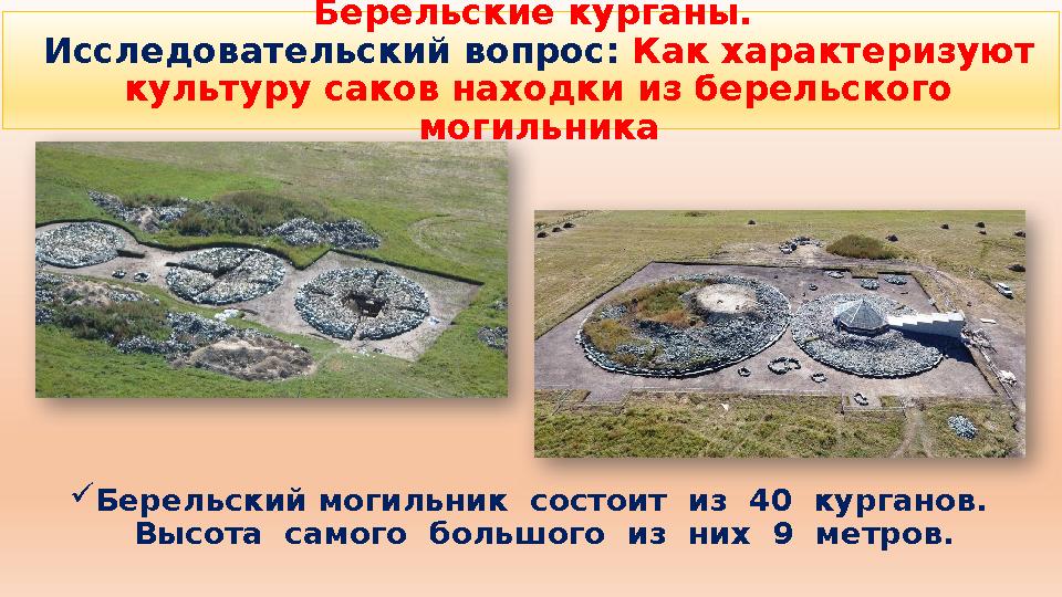 Берельский могильник состоит из 40 курганов. Высота самого большого из них 9 метров. Берельские курганы. Исследова