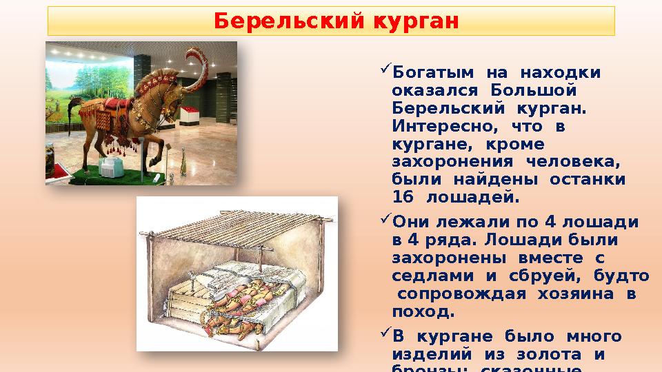 Берельский курган Богатым на находки оказался Большой Берельский курган. Интересно, что в кургане, кроме захор