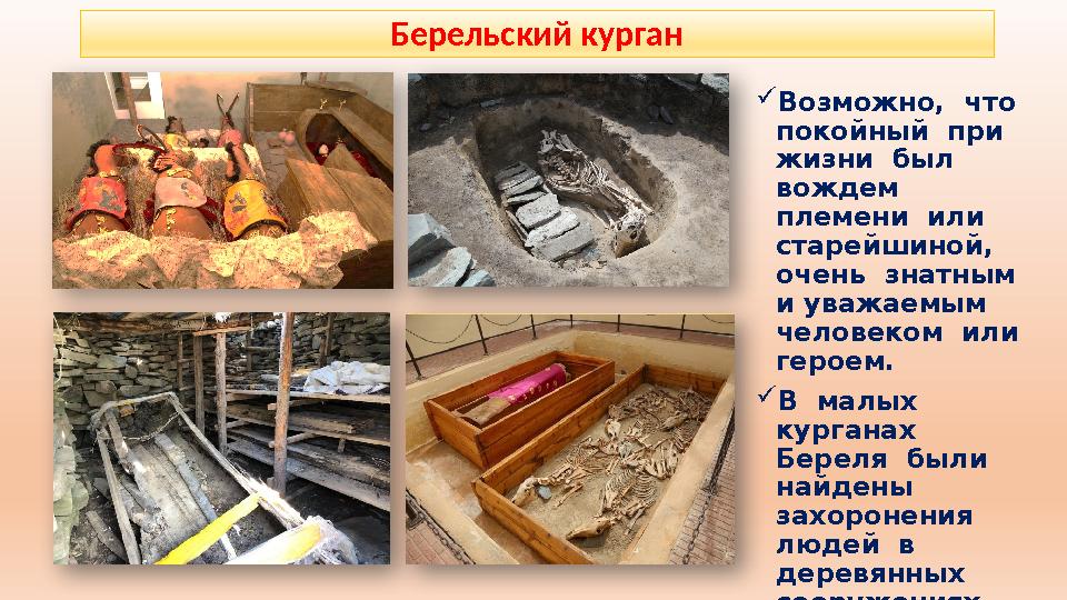 Берельский курган Возможно, что покойный при жизни был вождем племени или старейшиной, очень знатным и уважа