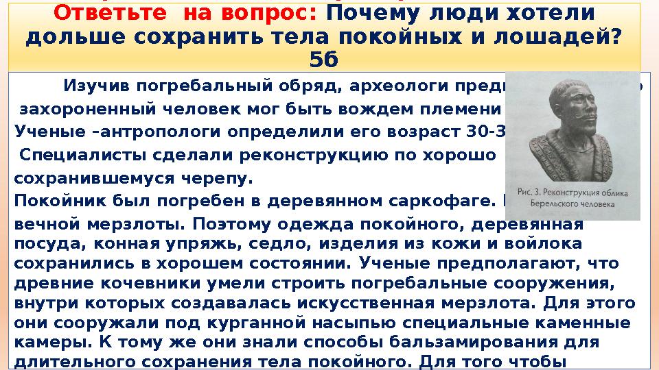 Учебное задание 1. Прочитайте текст «Замерзшие могилы» стр.83 учебник ВИ НИШ. Ответьте на вопрос: Почему люди хотели дольше