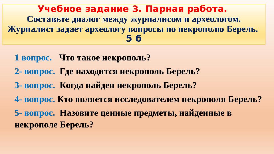 1 вопрос. Что такое некрополь? 2- вопрос. Где находится некрополь Берель? 3- вопрос. Когда найден некрополь Берель? 4- вопро