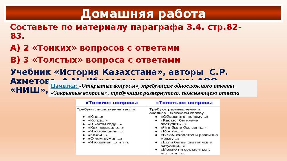 Составьте по материалу параграфа 3.4. стр.82- 83. А) 2 «Тонких» вопросов с ответами В) 3 «Толстых» вопроса с ответами Учебник «