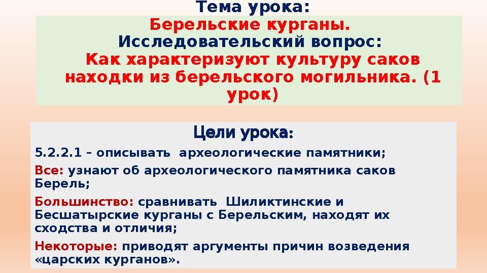 Тема урока: Берельские курганы. Исследовательский вопрос: Как характеризуют культуру саков находки из берельского могильника.