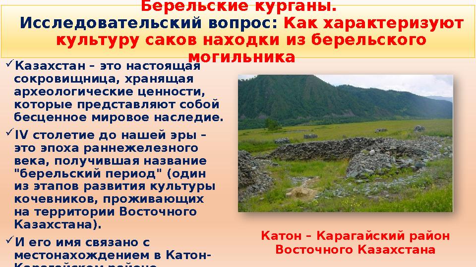 Казахстан – это настоящая сокровищница, хранящая археологические ценности, которые представляют собой бесценное мировое нас