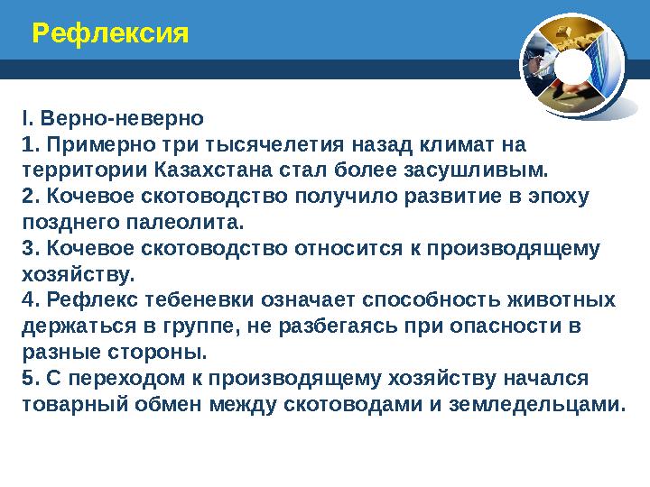 I. Верно-неверно 1. Примерно три тысячелетия назад климат на территории Казахстана стал более засушливым. 2. Кочевое скотоводст