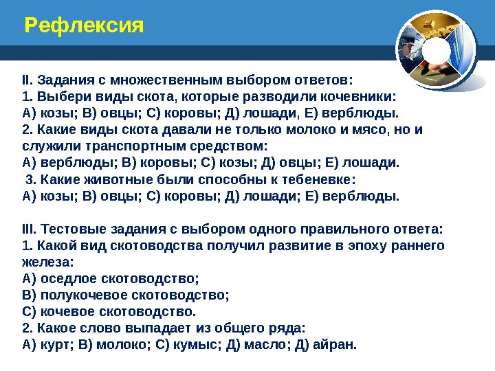 II. Задания с множественным выбором ответов: 1. Выбери виды скота, которые разводили кочевники: А) козы; В) овцы; С) коровы; Д)