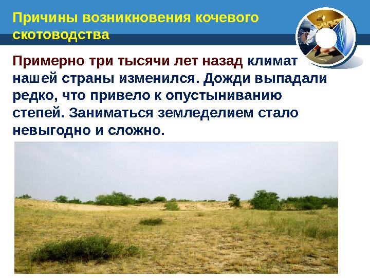 Примерно три тысячи лет назад климат нашей страны изменился. Дожди выпадали редко, что привело к опустыниванию степей. Занима