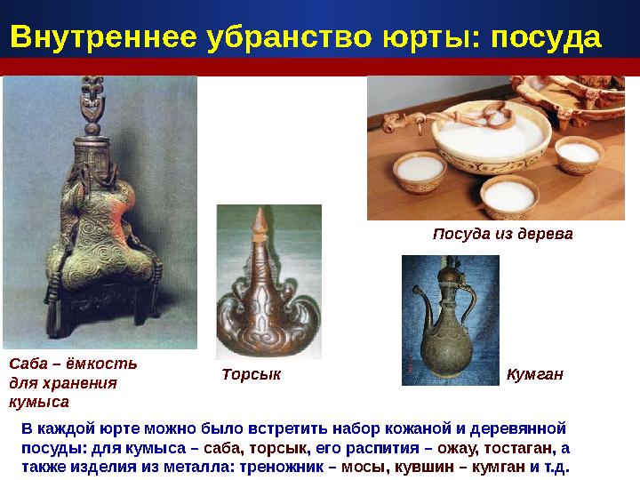 Саба – ёмкость для хранения кумыса Посуда из дерева Торсык Внутреннее убранство юрты: посуда В каждой юрте можно было встретит
