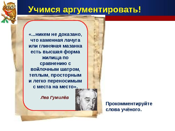 «...никем не доказано, что каменная лачуга или глиняная мазанка есть высшая форма жилища по сравнению с войлочным шатром,