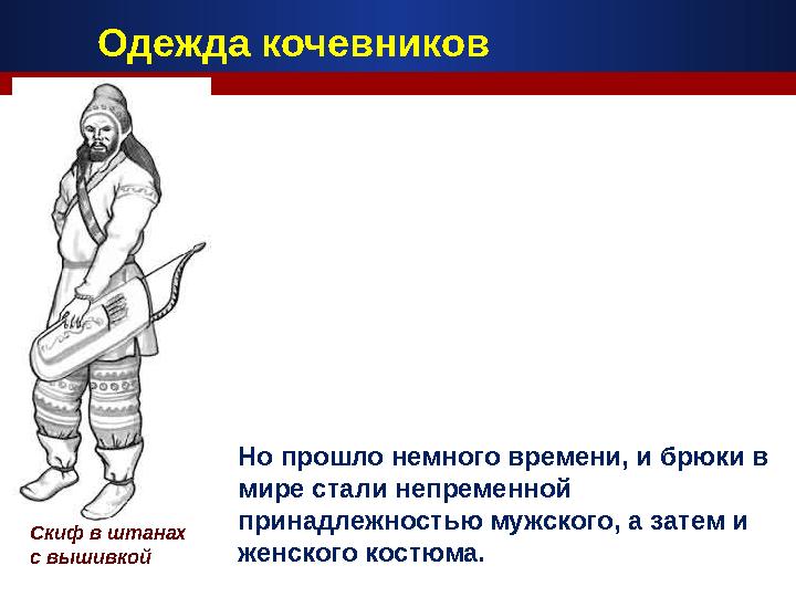 Скиф в штанах с вышивкой Но прошло немного времени, и брюки в мире стали непременной принадлежностью мужского, а затем и жен