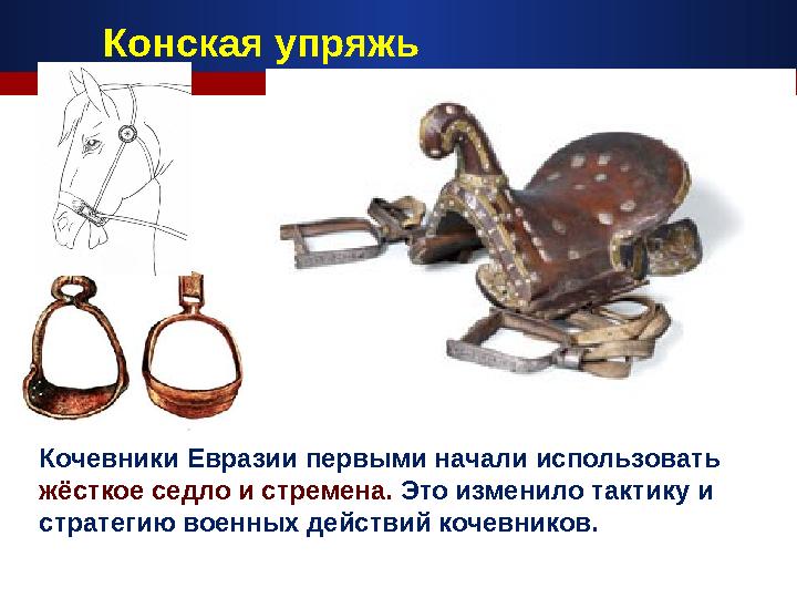 Кочевники Евразии первыми начали использовать жёсткое седло и стремена. Это изменило тактику и стратегию военных действий коче
