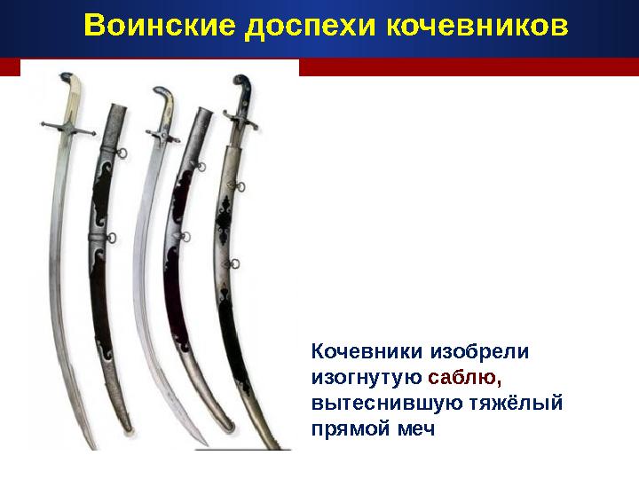 Кочевники изобрели изогнутую саблю, вытеснившую тяжёлый прямой меч Воинские доспехи кочевников