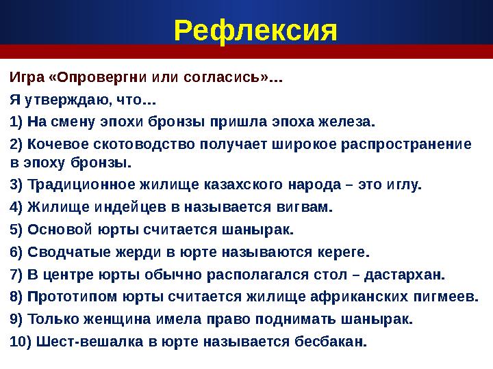 Игра «Опровергни или согласись»… Я утверждаю, что… 1) На смену эпохи бронзы пришла эпоха железа. 2) Кочевое скотоводство получ