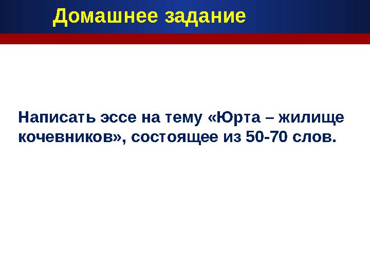 Домашнее задание Написать эссе на тему «Юрта – жилище кочевников», состоящее из 50-70 слов.