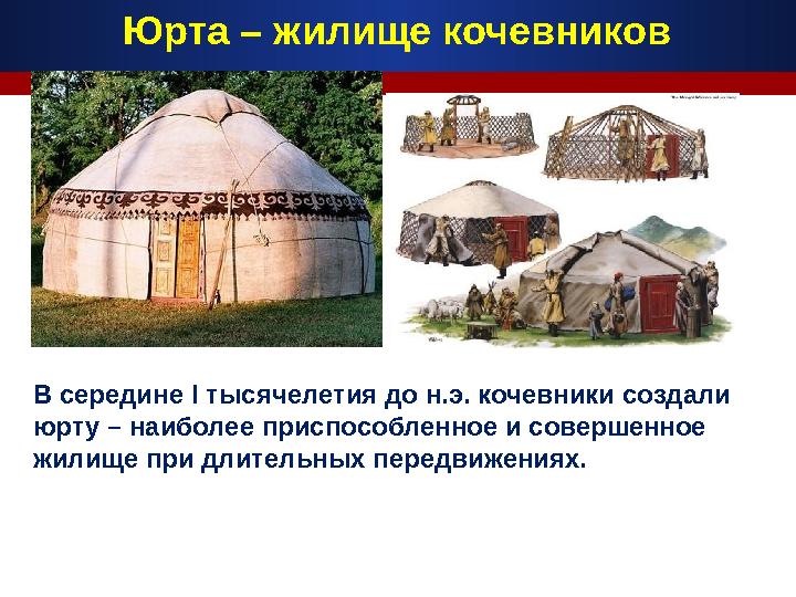 В середине I тысячелетия до н.э. кочевники создали юрту – наиболее приспособленное и совершенное жилище при длительных передви