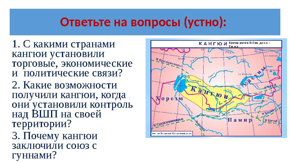 Ответьте на вопросы (устно): 1. С какими странами кангюи установили торговые, экономические и политические связи? 2. Какие