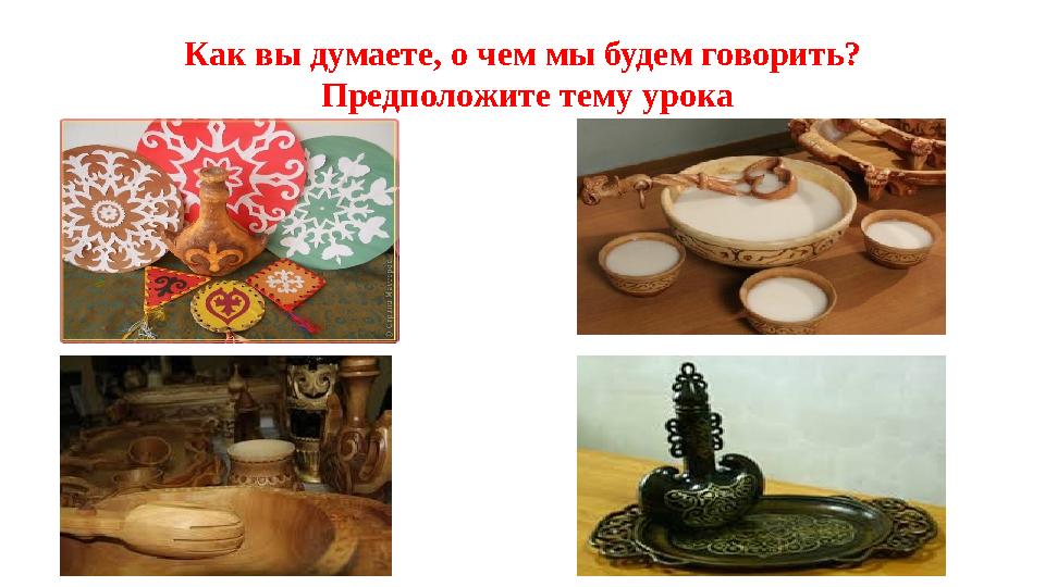 Как вы думаете, о чем мы будем говорить? Предположите тему урока