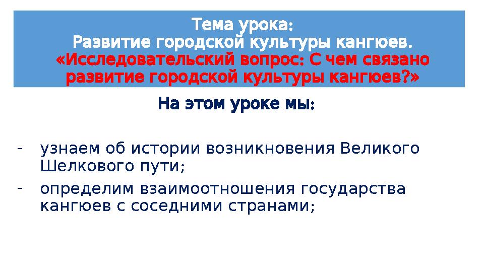 : Темаурока . Развитиегородскойкультурыкангюев « : Исследовательскийвопрос Счемсвязано ?» развитиегородскойкультурыкангюев