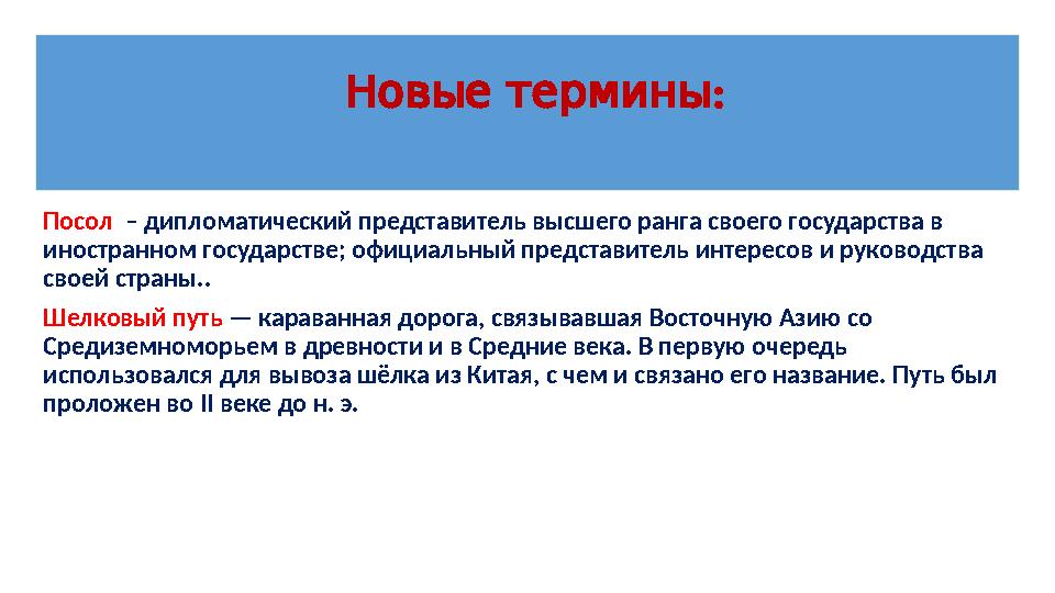 : Новыетермины Посол – дипломатический представитель высшего ранга своего государства в иностранном государстве; официальный
