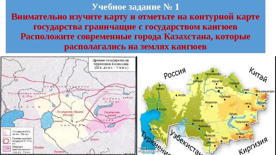 Учебное задание № 1 Внимательно изучите карту и отметьте на контурной карте государства граничащие с государством кангюев Расп