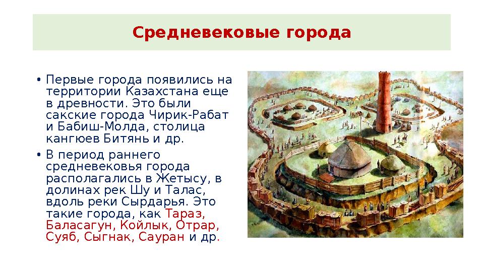 Средневековые города •Первые города появились на территории Казахстана еще в древности. Это были сакские города Чирик-Рабат