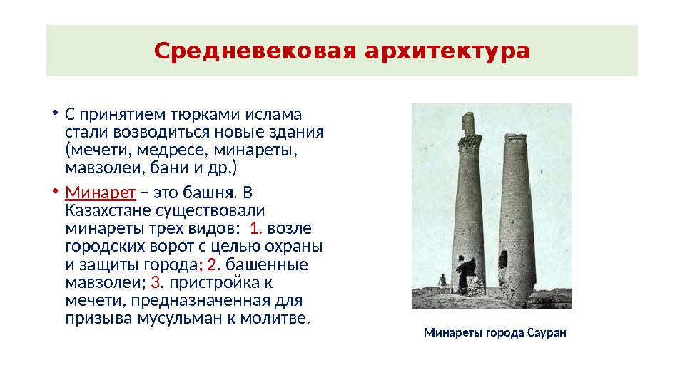 Средневековая архитектура •С принятием тюрками ислама стали возводиться новые здания (мечети, медресе, минареты, мавзолеи, ба