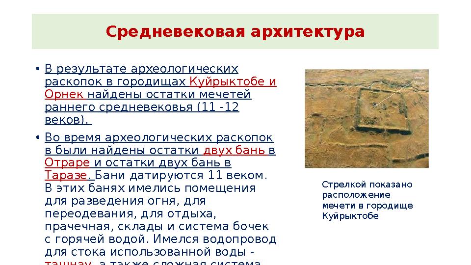 Средневековая архитектура •В результате археологических раскопок в городищах Куйрыктобе и Орнек найдены остатки мечетей ранне