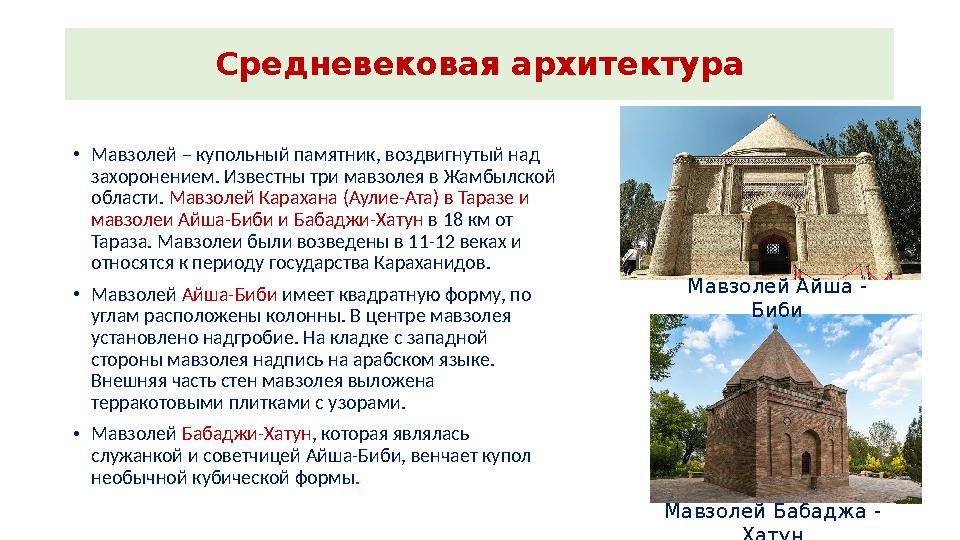 Средневековая архитектура •Мавзолей – купольный памятник, воздвигнутый над захоронением. Известны три мавзолея в Жамбылской об