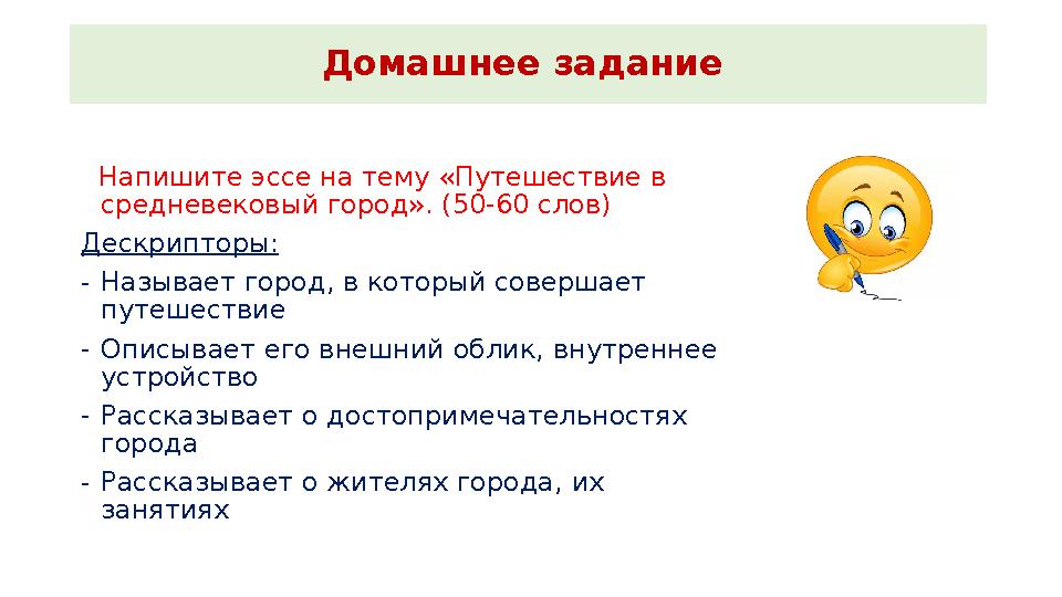 Напишите эссе на тему «Путешествие в средневековый город». (50-60 слов) Дескрипторы: -Называет город, в который совершает пу