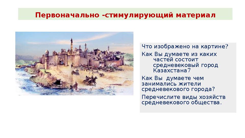 Первоначально -стимулирующий материал ? Что изображено на картине Как Вы думаете из каких частей состоит средневеко