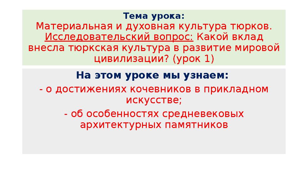Тема урока: Материальная и духовная культура тюрков. Исследовательский вопрос: Какой вклад внесла тюркская культура в развитие