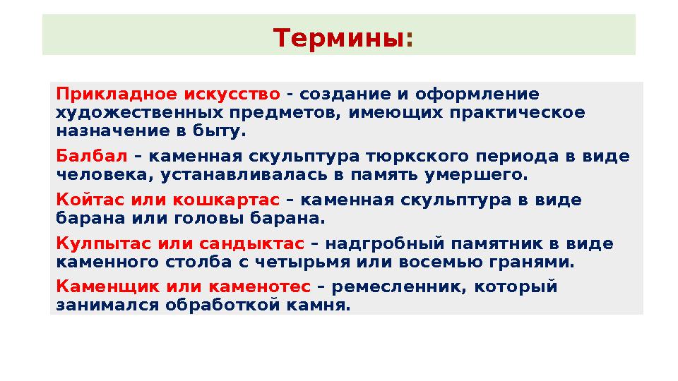 Термины: Прикладное искусство - создание и оформление художественных предметов, имеющих практическое назначение в быту. Балбал