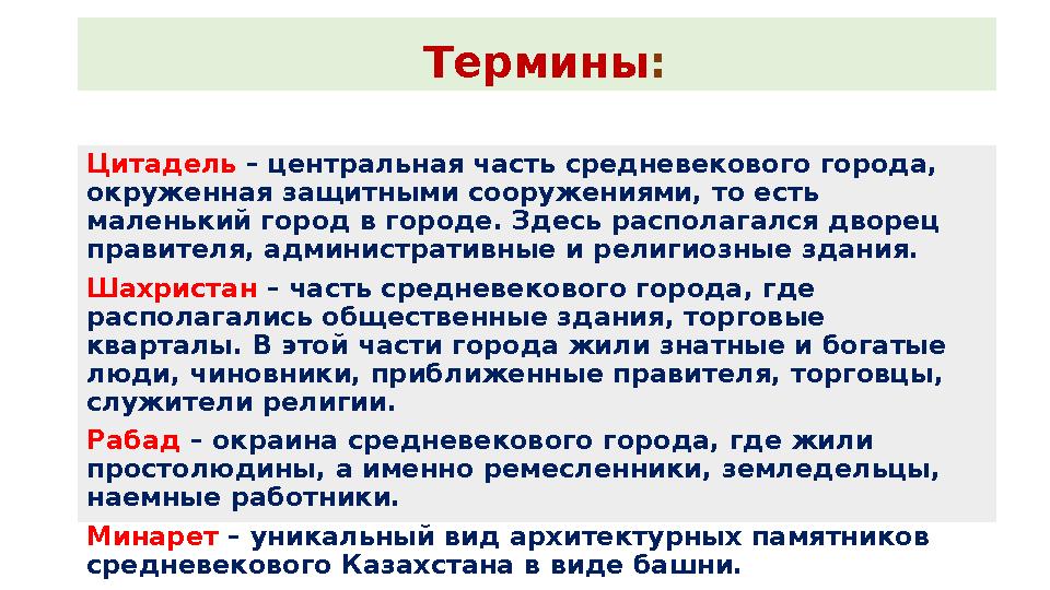 Термины: Цитадель – центральная часть средневекового города, окруженная защитными сооружениями, то есть маленький город в горо