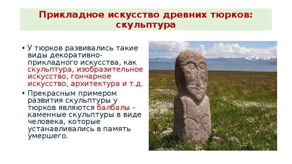 Прикладное искусство древних тюрков: скульптура •У тюрков развивались такие виды декоративно- прикладного искусства, как ску