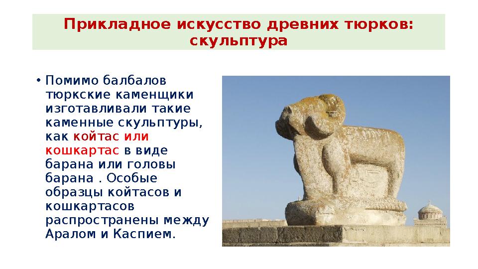 Прикладное искусство древних тюрков: скульптура •Помимо балбалов тюркские каменщики изготавливали такие каменные скульптуры,