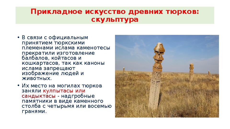 Прикладное искусство древних тюрков: скульптура •В связи с официальным принятием тюркскими племенами ислама каменотесы прекр