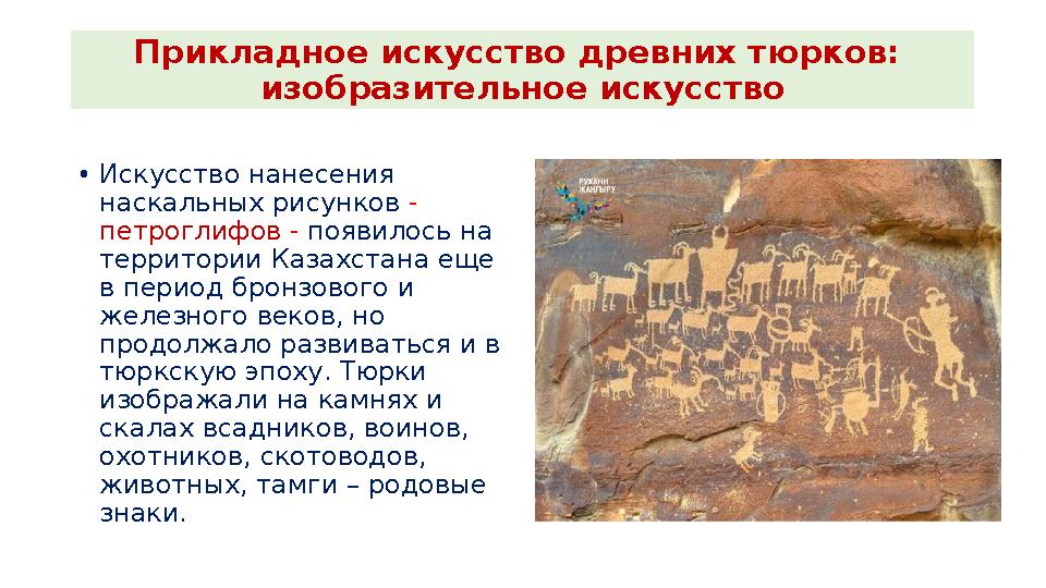 Прикладное искусство древних тюрков: изобразительное искусство •Искусство нанесения наскальных рисунков - петроглифов - появил