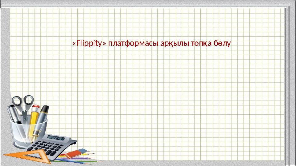 «Flippity» платформасы арқылы топқа бөлу